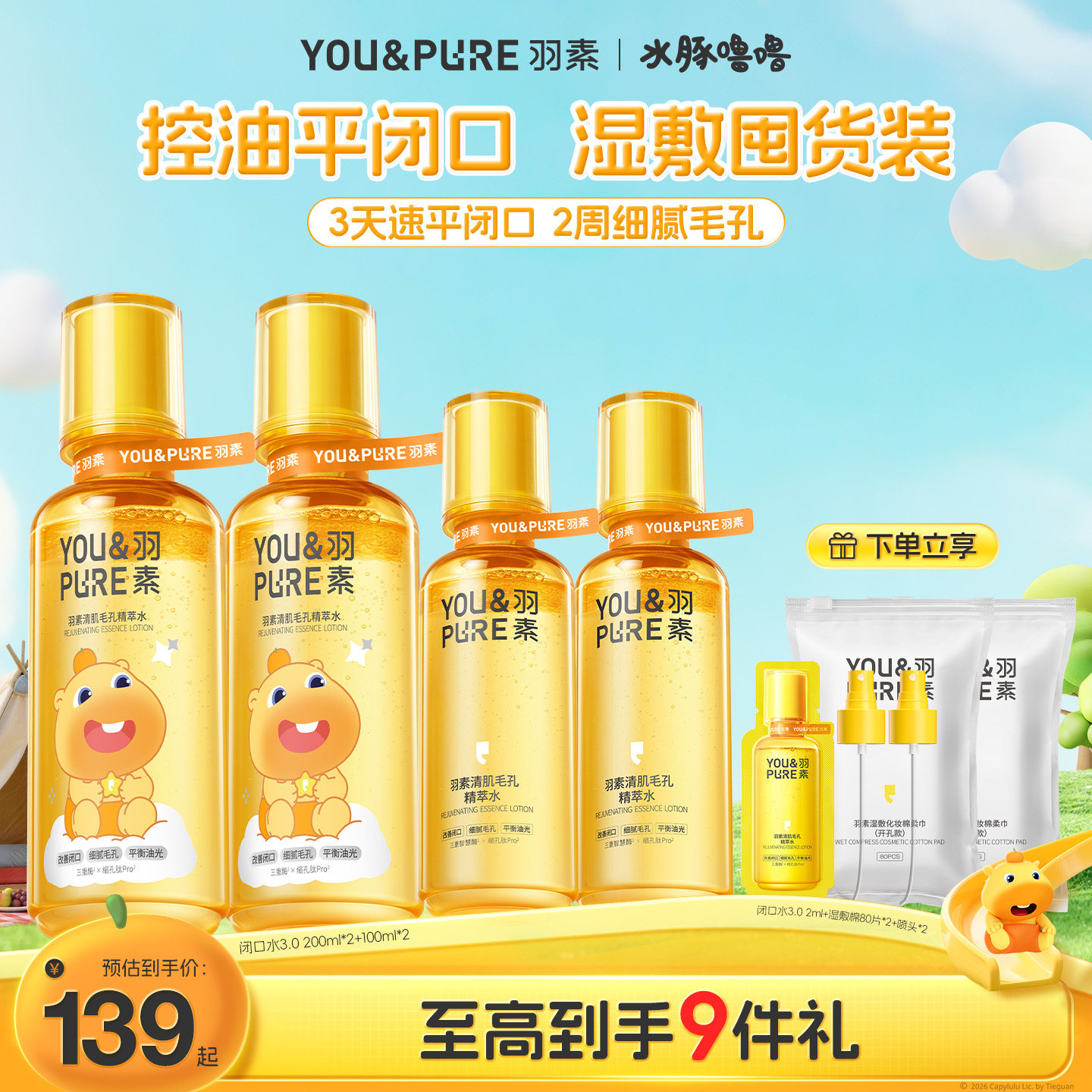 【水豚噜噜联名】羽素闭口水3.0控油保湿水妆前湿敷爽肤细腻毛孔