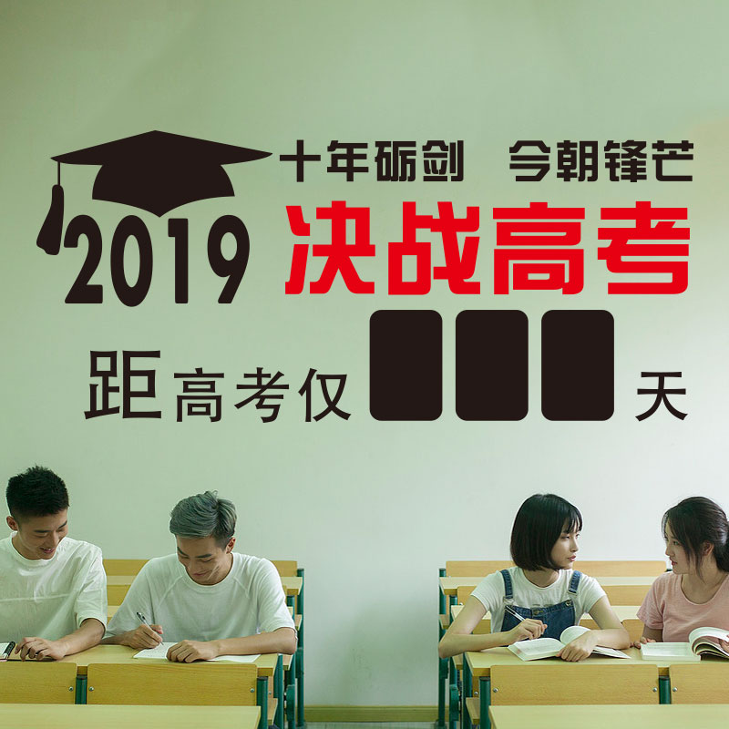 年高考倒计时励志墙贴纸学校高三班级教室文化墙装饰创意布置 2019 年高考倒计时励志墙贴纸学校高三班级教室文化墙装饰创意布置 2019
