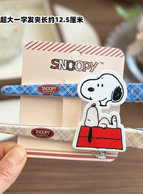 Snoopy史努比超大鸭嘴夹铝一字夹