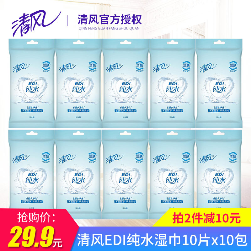 清風溼巾EDI純水10片*10包單片獨立包裝小包嬰兒成人衛生柔溼紙巾