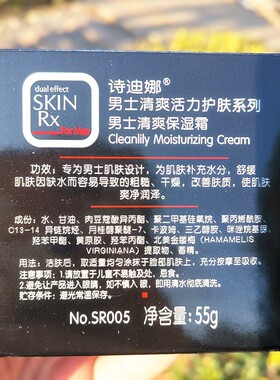 正品诗迪娜男士清爽保湿霜55g补水滋润