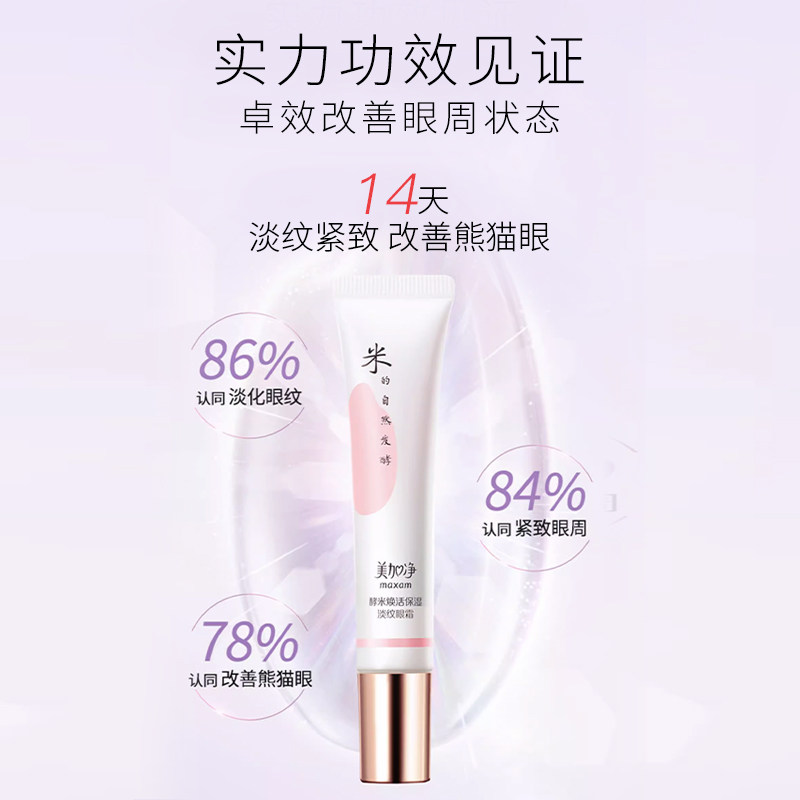 【立即抢购】美加净酵米焕活保湿眼霜 美加净眼霜