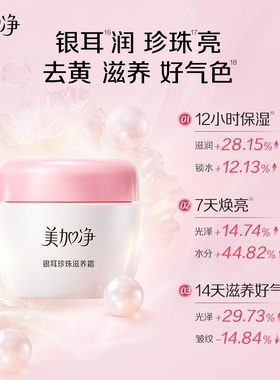 【40g大瓶装】美加净面霜银耳珍珠滋润霜补水保湿温和