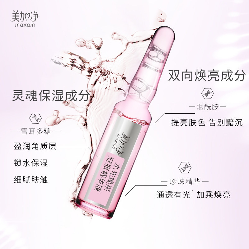 美加净雪耳珍珠水光21ml烟酰胺安瓶 美加净液态精华