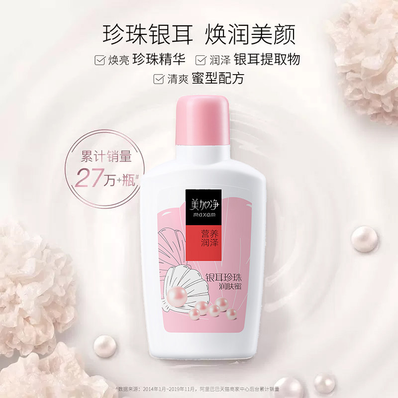 【立即抢购】美加净银耳珍珠滋润乳液 美加净乳液/面霜