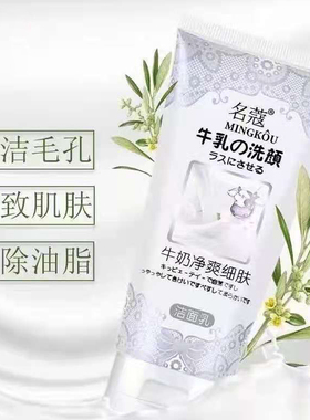 名蔻牛奶净爽细肤洁面乳130ML深层清洁补水保湿买控油