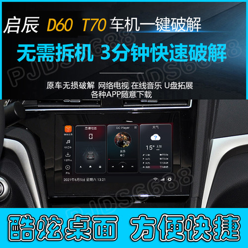 启辰D60 T70原装导航中控无损升级安装软件改装优化刷机解码系统 - 图1