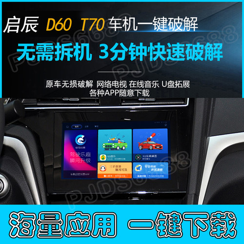 启辰D60 T70原装导航中控无损升级安装软件改装优化刷机解码系统 - 图2