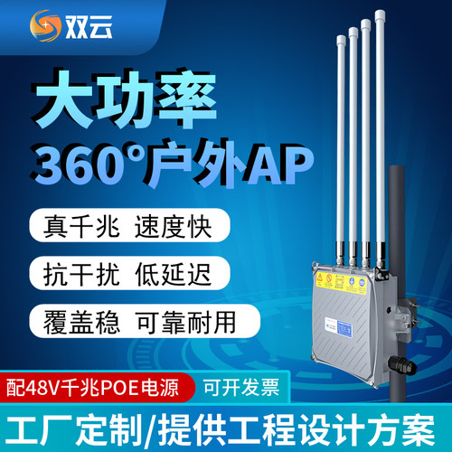双云室户外大功率WIFI千兆双频无线网桥景区农村覆盖基站全定向点对多点MESH组网驾校PLC网关智能物联AP小车 - 图1