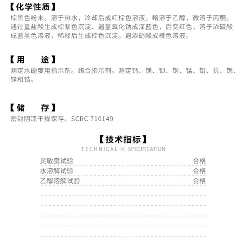 西陇科学化工 铬黑T 依来铬黑T 指示剂 IND25g CAS:1787-61-7 - 图2