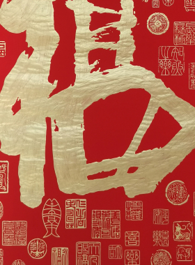 朵莲精舍玄关手写福字纯手写书法