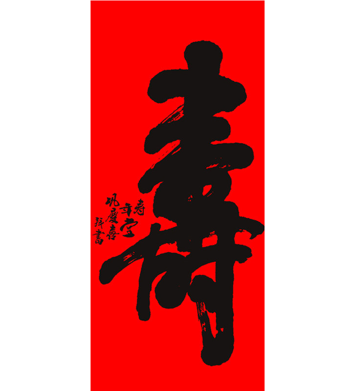 名家寿字纯手写书法四尺中堂一笔寿佛画家巩庆喜祝寿堂屋装饰挂画