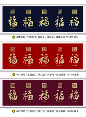 朵莲精舍客厅五福挂画名家纯手写