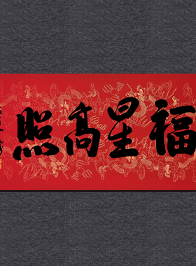 峨眉山永寿法师福星高照手写墨宝