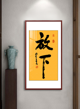 星云大师放下手写字挂画实木镜框