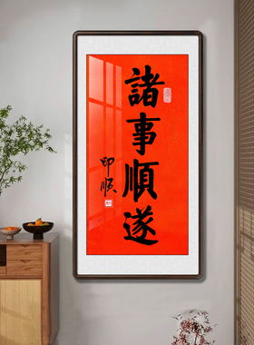 印顺法师书法诸事顺遂镜框挂画