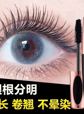 4D睫毛膏黑色加密加长超长细刷头持久防水防汗浓密卷翘纤长不脱妆