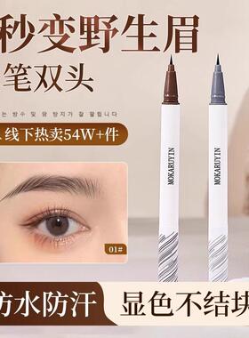 双头野生眉定型染眉膏立体定型防水防汗持久不脱色自然极细水眉笔