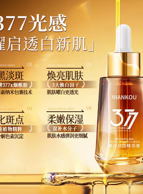 377美白精华液淡斑祛斑分解黑色素淡化色斑祛黄褐斑雀斑官方正品