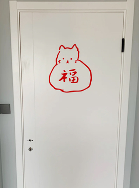 猫福袋贴画卧室客厅橱窗拍摄道具