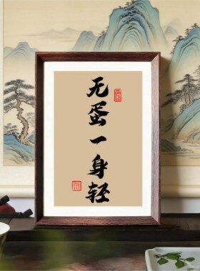 无蛋一身轻趣味书法相框猫狗宠物医院拍照纪念搞笑文字摆件挂画