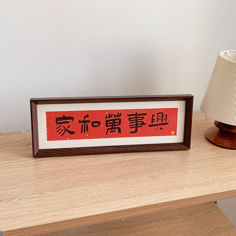 家和万事兴新中式书法相框画喜庆风文字摆台画横款装饰品摆件软装,淘宝优惠券,粉丝福利购,淘宝优惠卷