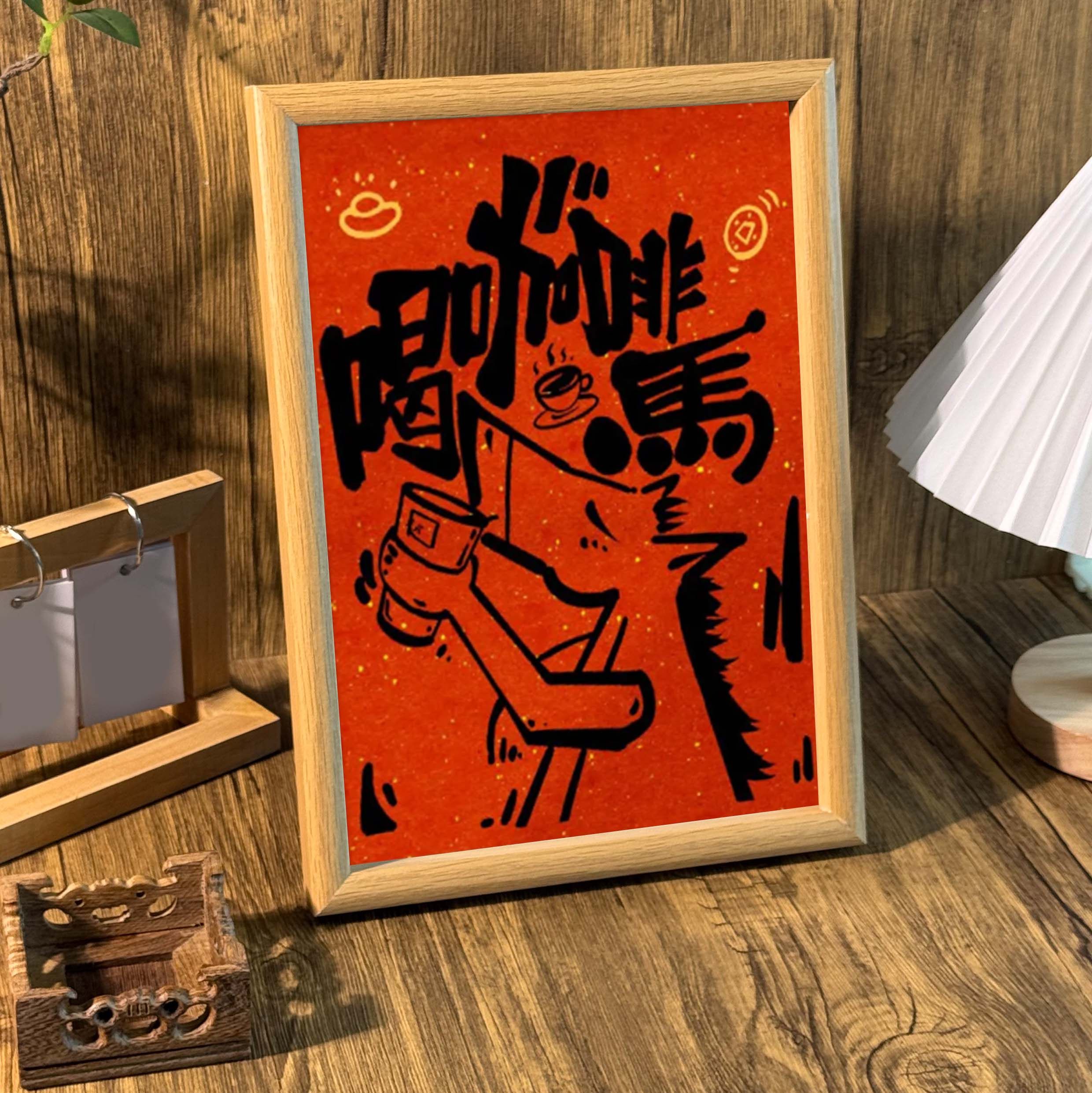 喝咖啡马国风创意字画书法中式桌面摆件相框咖啡店饰品装饰画挂画,淘宝优惠券,粉丝福利购,淘宝优惠卷
