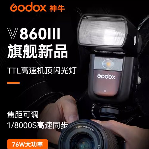 神牛v860III三代闪光灯佳能索尼富士单反微单相机热靴机顶闪光灯 - 图0