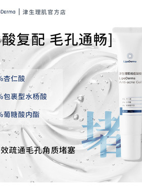 LipoDerma痘痘闭口淡化印点祛痘