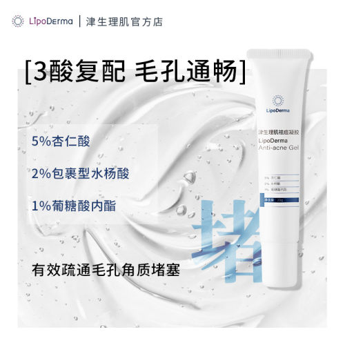 LipoDerma津生理肌痘痘闭口红黑痘印点涂杏仁酸水杨酸祛痘点痘笔 - 图1