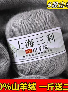 上海三利6股100%山羊绒毛线