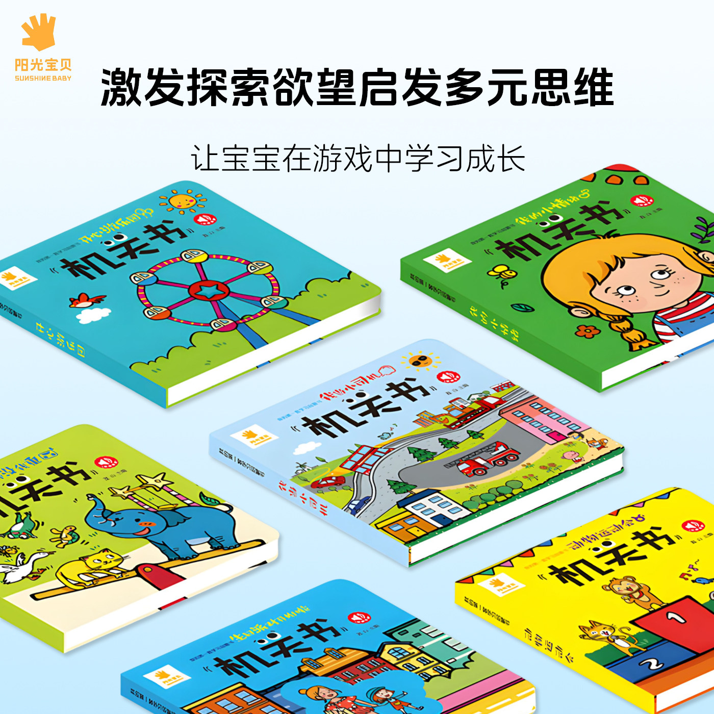 阳光宝贝机关书6册 0-1-2-3岁一岁半宝宝早教书手指推拉书撕不烂洞洞书益智翻翻书 婴幼儿启蒙认知拉拉书立体玩具书触摸书儿童绘本