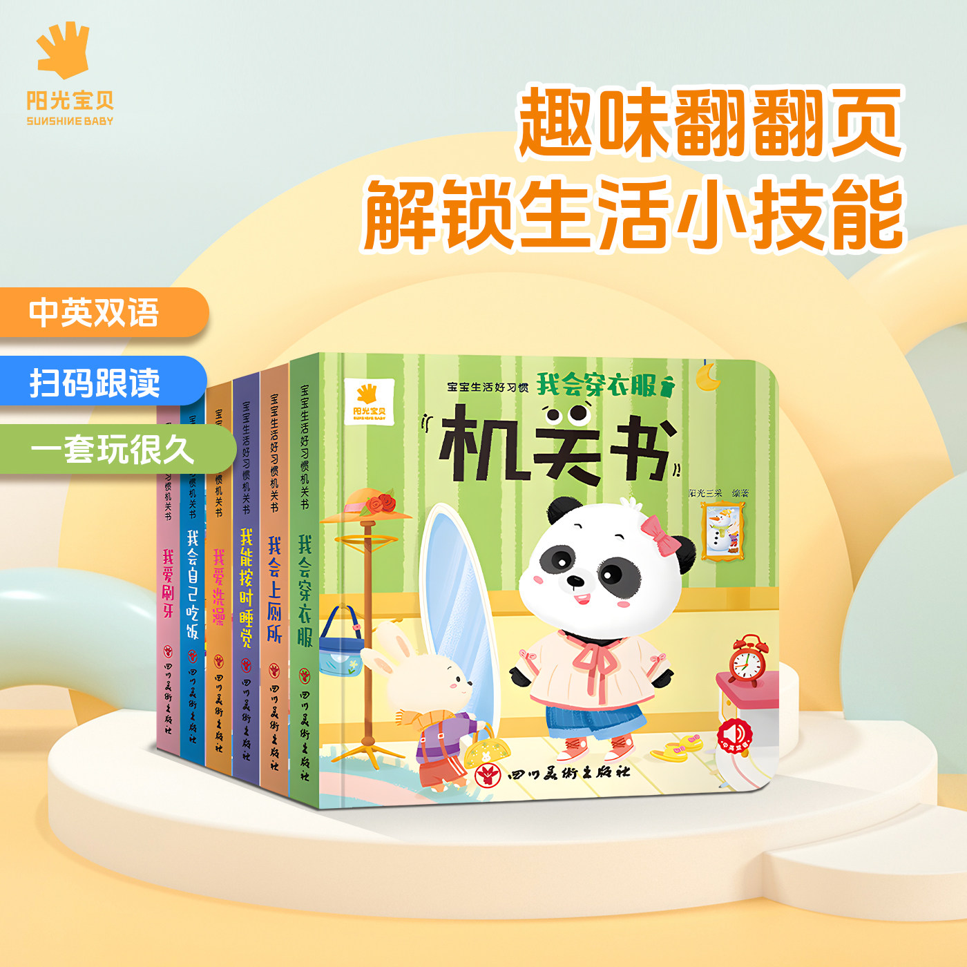 阳光宝贝宝宝生活好习惯机关书0到3岁行为习惯培养1—2岁一岁两岁三岁绘本故事撕不烂推拉书儿童立体书3d翻翻书洞洞书婴儿早教启蒙