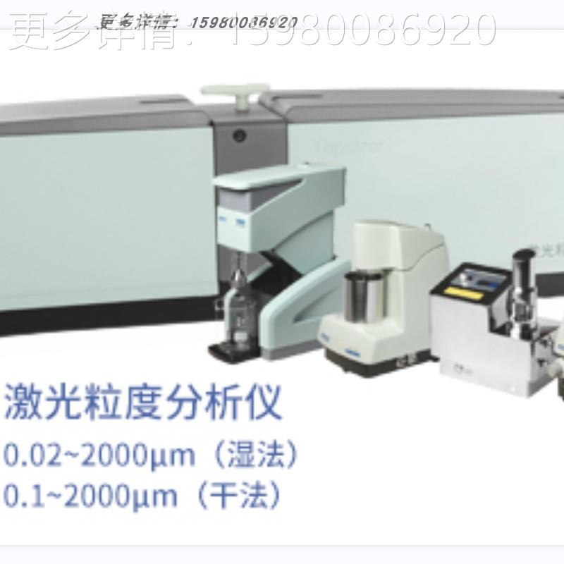 谈价-欧美克激光粒度分析仪L/Tops-izer/DP-/NS-/IPSP/PT-/RC-全 - 图3