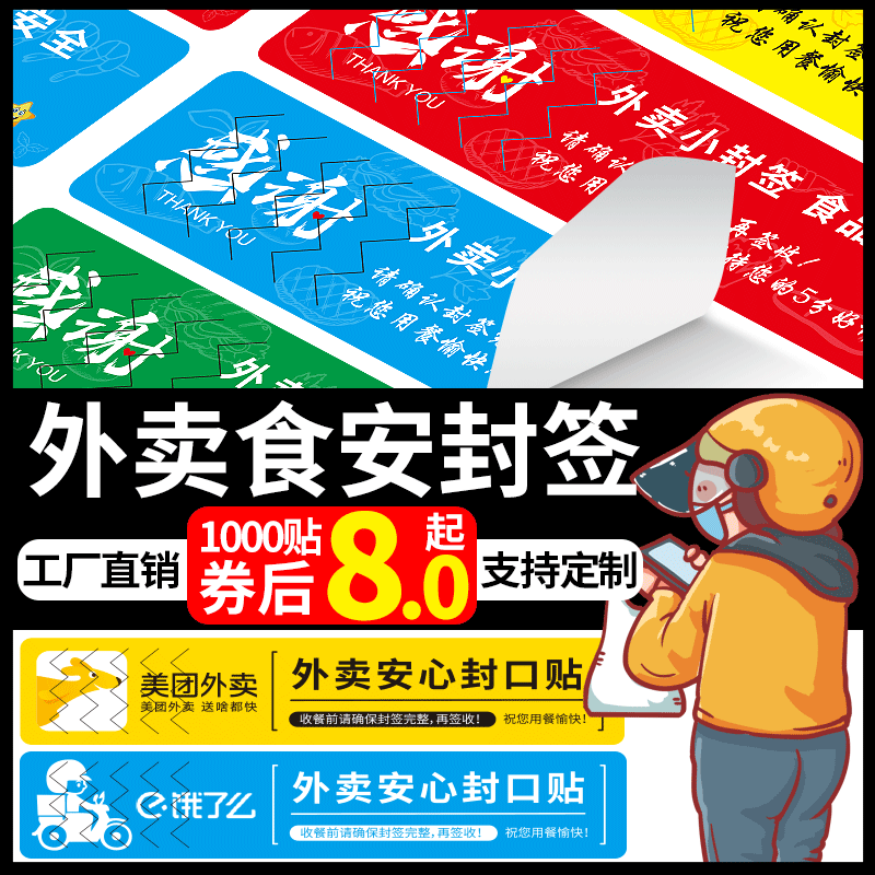 外卖封签防拆封口贴防漏食安小封签条美团饿了么食品安心封条贴纸打包袋餐盒奶茶一次性封餐贴不干胶标签定制 - 图0