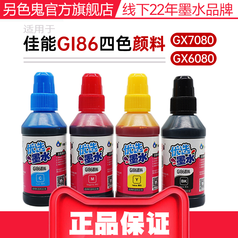 另色鬼适用佳能GI86墨水GX6080 GX7080 GX6020 GX6070 GX6090喷墨打印机填充墨水办公彩色黑BK四色颜料100ML - 图0