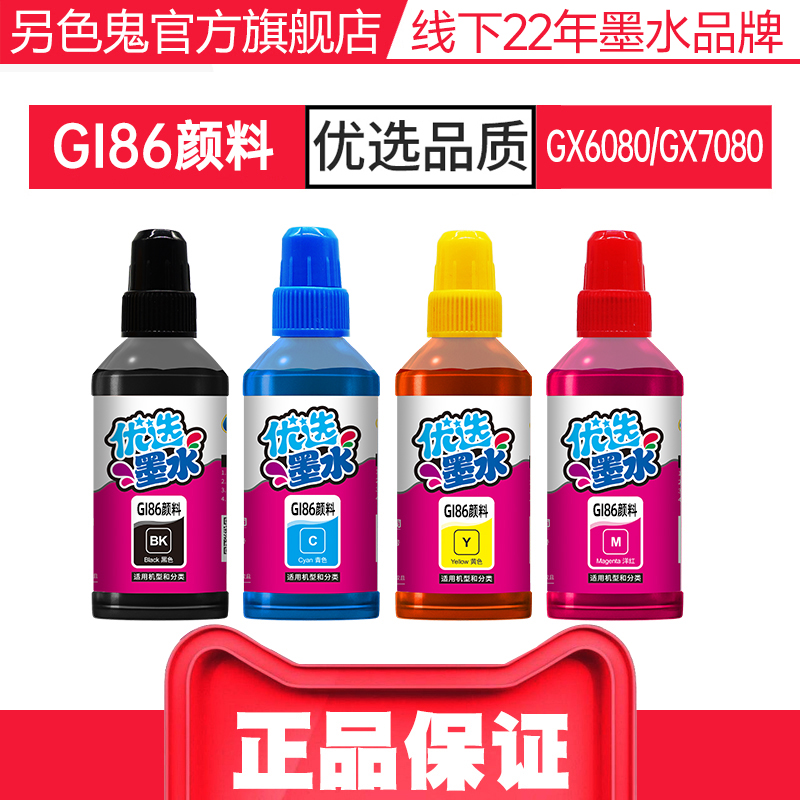 另色鬼适用佳能GI86墨水GX6080 GX7080 GX6020 GX6070 GX6090喷墨打印机填充墨水办公彩色黑BK四色颜料100ML - 图3