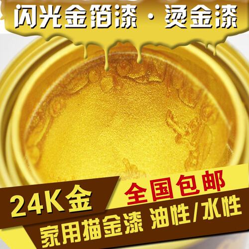 闪光黄金漆金色油漆闪光金箔漆水性金漆24K金粉漆描墓碑油漆 - 图2