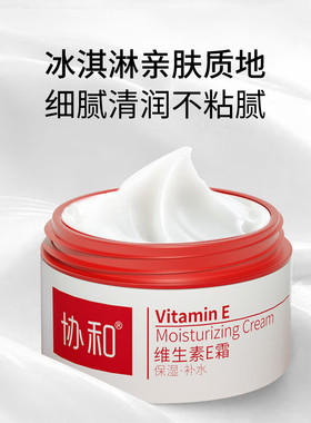 协和维生素E霜50g 正品身体乳液面霜润养补水保湿干性肤质