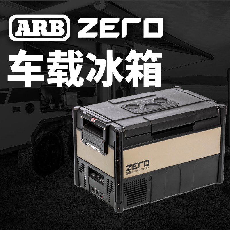 澳洲ARB ZERO车载冰箱 轿货车大容量冰箱36L/44L/60L/69L/96L露营