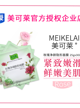 美可莱玫瑰净颜面膜隐形蚕丝补水保湿滋 润白30片装厂家正品包邮