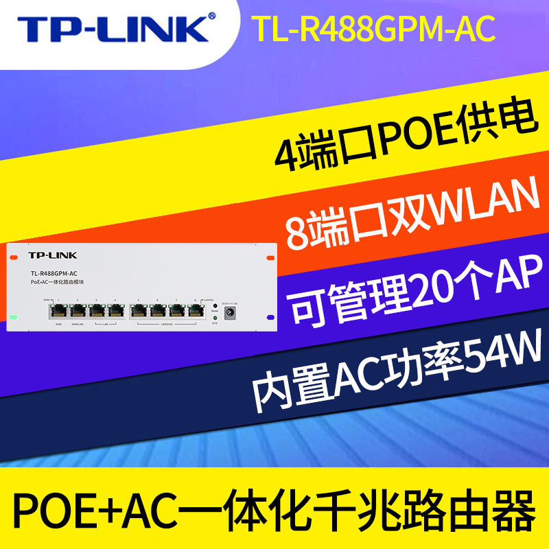 TP-LINK包顺丰tplink TL-R488GPM-AC 全千兆POE.AC一体化有线路由器模块APP管理 弱电箱路由条智能家居路由 - 图0