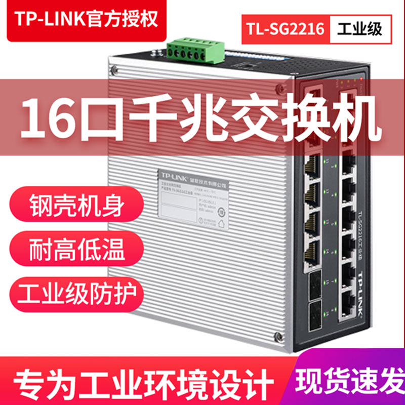 TP-LINK TL-SG2216工业级2光14电光纤收发器千兆Web网管型交换机模块壁挂导轨式防尘抗干扰QoS耐高温低温VLAN-图1