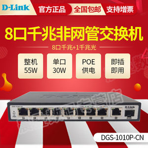 友讯D-LINK DGS-1010P-CN 8口千兆POE供电交换机+1个千兆光口 8口千兆POE 黑色