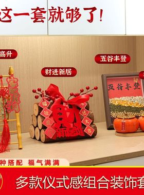 乔迁乔迁之喜装饰入宅添福增运五谷丰登乔迁摆件一整套八件套