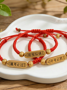 金榜题名红绳手链考试加油上岸