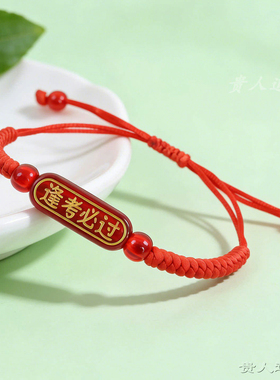 金榜题名红绳手链中高考加油