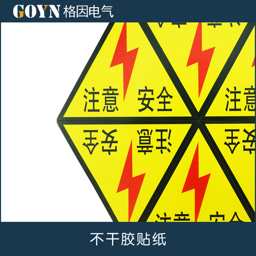不干胶 注意安全 警示标志 6小张9.5cmX10.5cm 标语 贴纸 提示 - 图2