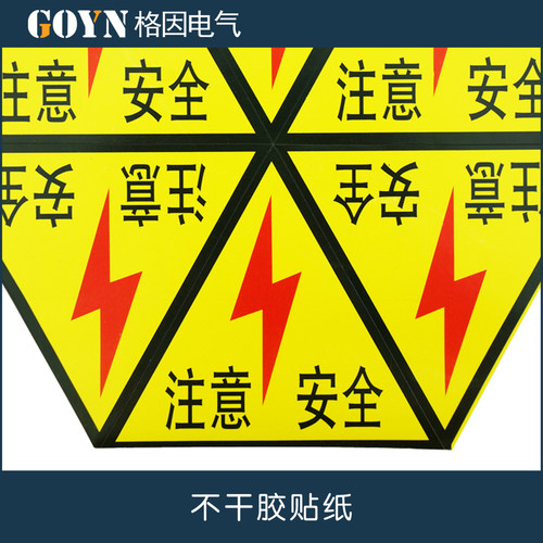 不干胶 注意安全 警示标志 6小张9.5cmX10.5cm 标语 贴纸 提示 - 图1