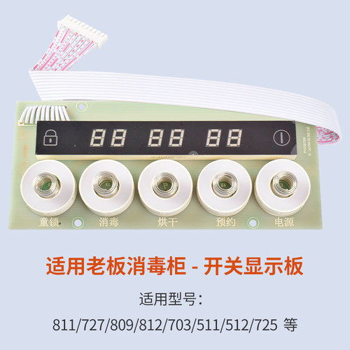 适用老板消毒柜配件开关板按键811/812/800触摸键开关电路板主板 - 图1